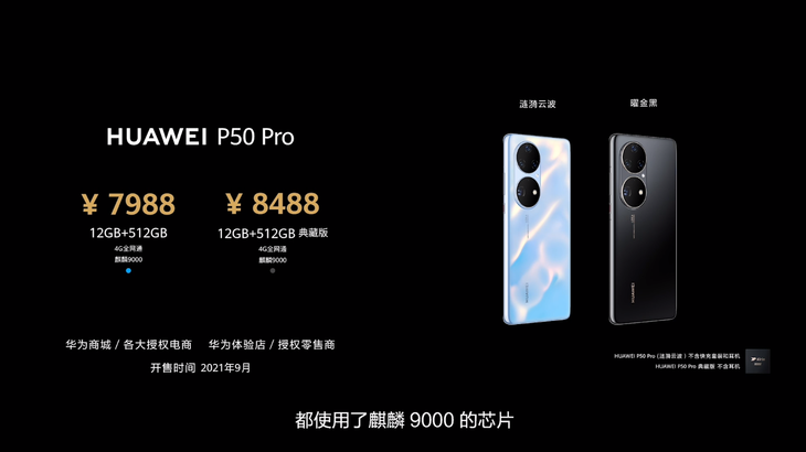 华为P50系列发布：计算光学摄影新突破，4488元起