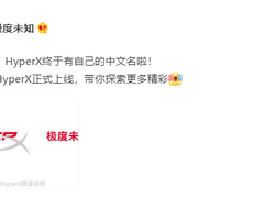 惠普收购金士顿HyperX外设品牌，全新中文名公布