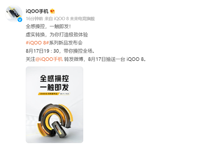 首款E5材质2K屏旗舰，iQOO 8官宣8月17日发布