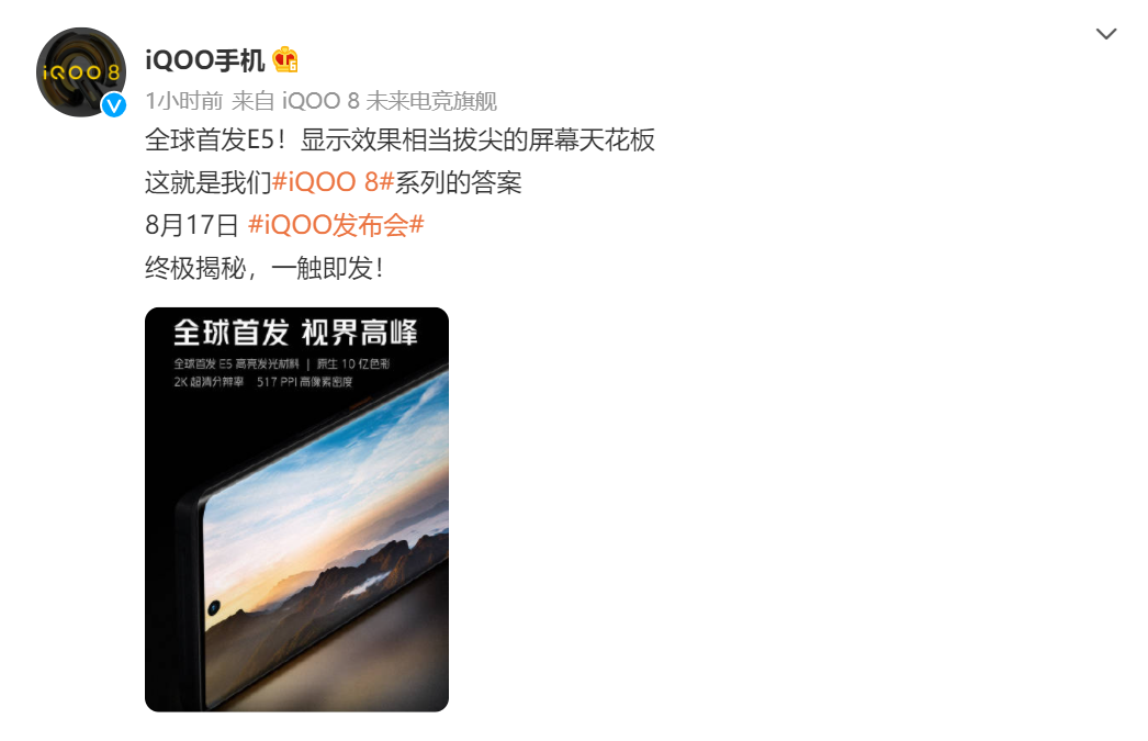 iQOO  8系列屏幕信息公布：E5发光材料+2K分辨率