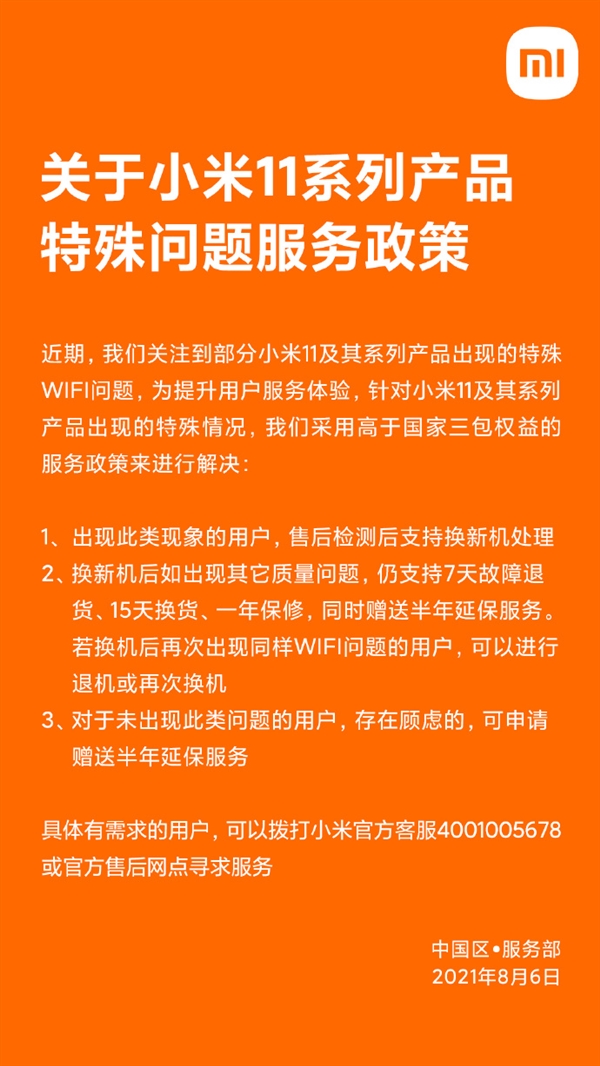 小米11出现 WIFI问题机器可换新机，赠半年延保