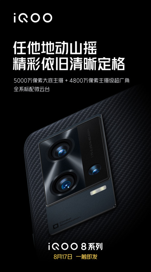 全系标配微云台！iQOO 8系列相机规格公布