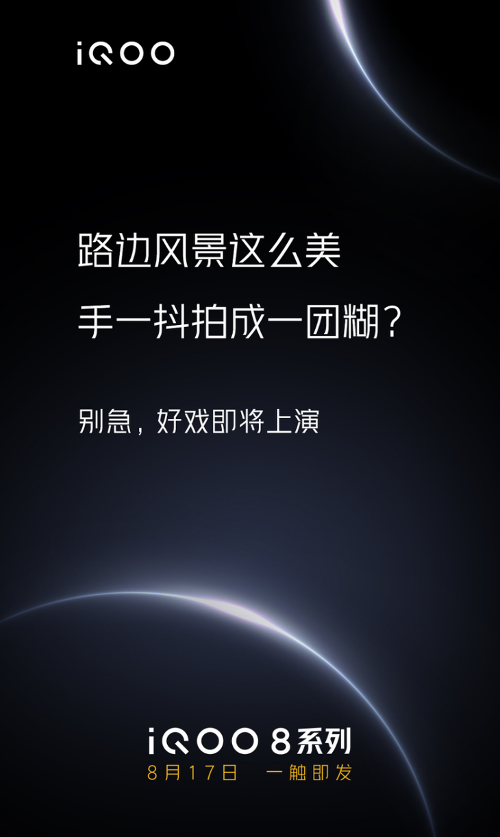 惊喜！iQOO 8系列采用旗舰级双主摄和最新一代微云台