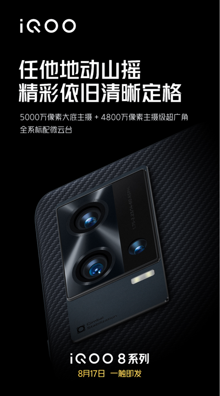 惊喜！iQOO 8系列采用旗舰级双主摄和最新一代微云台