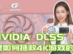 NVIDIA DLSS是如何拯救4K游戏的？