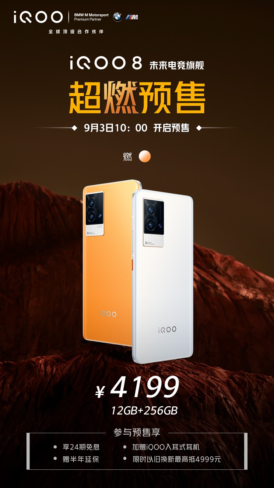 采用全新光致变色工艺，iQOO  8燃配色预售开启