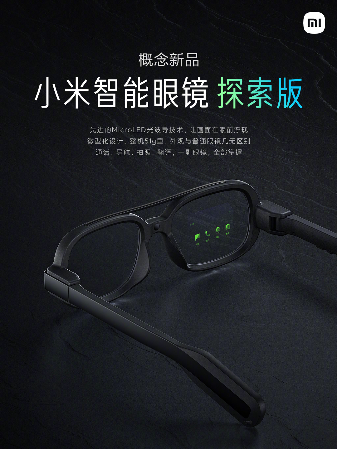 小米智能眼镜探索版发布，采用MicroLED光波导技术