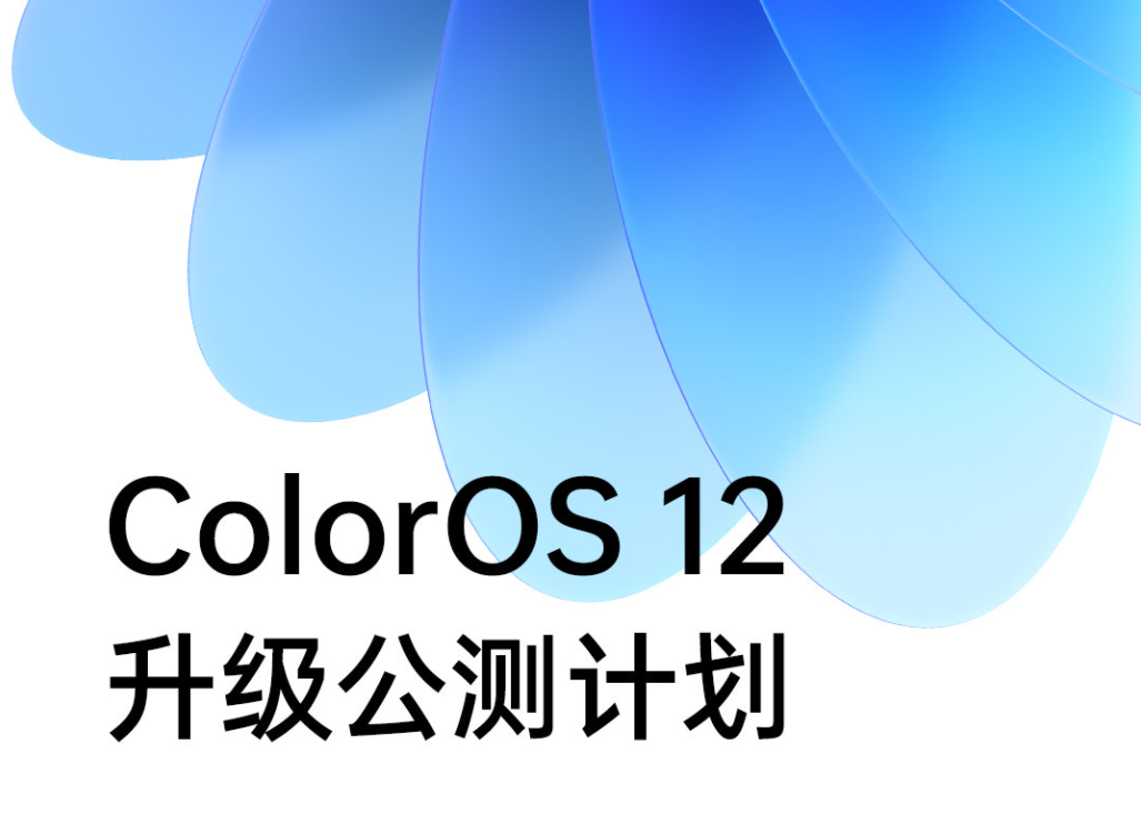 ColorOS  12升级计划公布 首批机型10月初开启