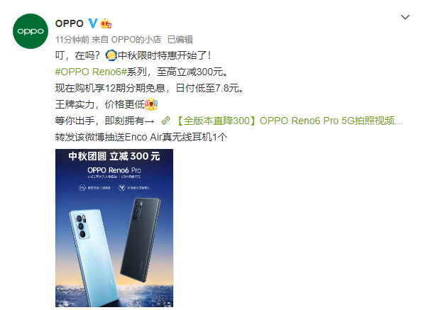 人气产品OPPO  Reno6系列，中秋节迎来优惠降价