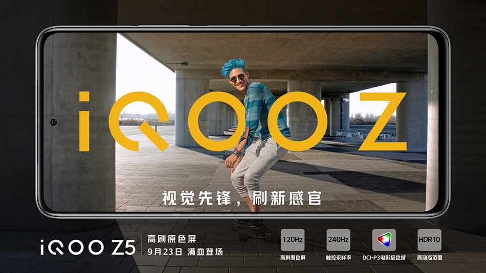 iQOO  Z5明天发布 预热信息汇总