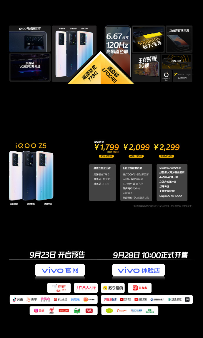 iQOO  Z5正式发布，首发价1799元起
