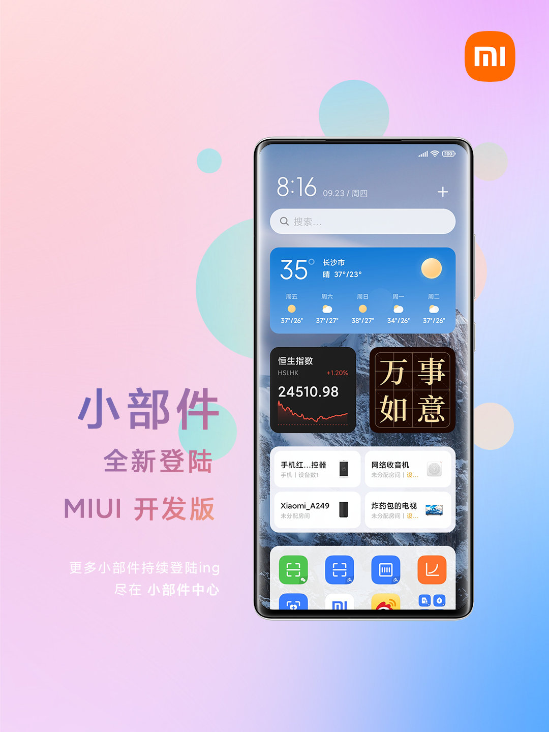 MIUI小部件上线开发版 支持第三方应用小部件