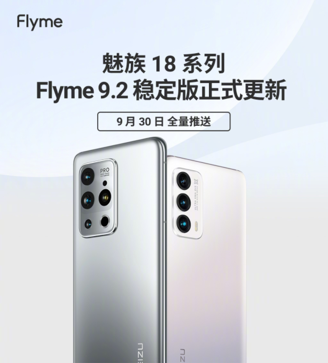 提前更新！魅族18系列正式推送Flyme  9.2