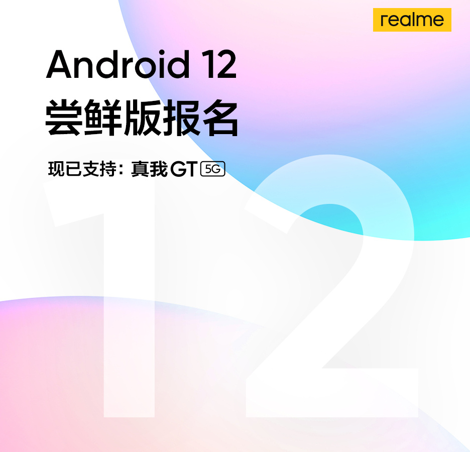 真我GT  5G开启Android  12尝鲜版报名