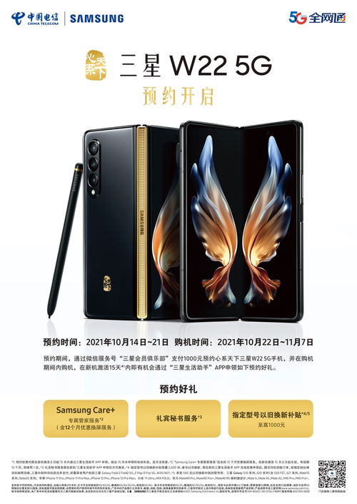 观之璀璨 启之生辉 心系天下三星W22 5G预约正式开启