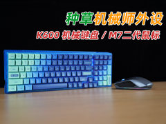 K600机械键盘与M7鼠标体验，被机械师迷到了