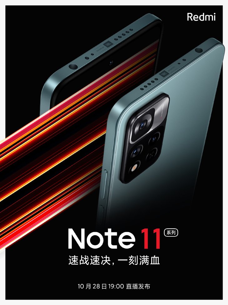 Redmi Note 11系列官宣:下周四发布,直角中框设计