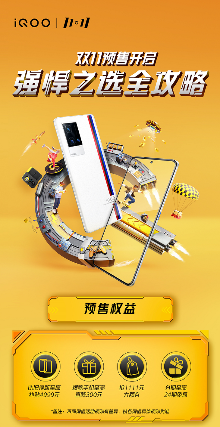 iQOO双十一预售强势来袭，以旧换新至高补贴4999
