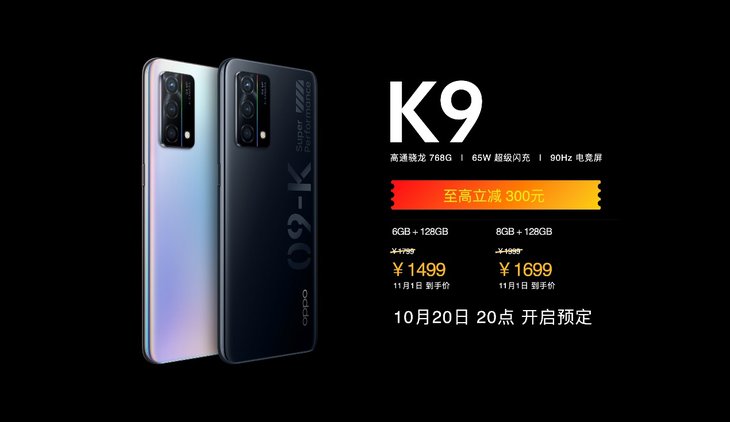 OPPO K9s亮相，双11首发优惠政策让利用户