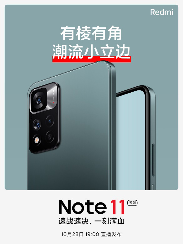 红米Redmi  Note  11内容进一步公布，拥有多项内容提升