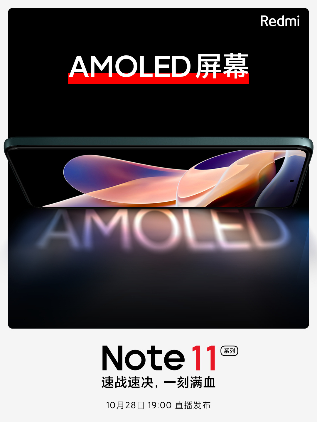 Redmi  Note  11系列预热：首次搭载AMOLED屏幕