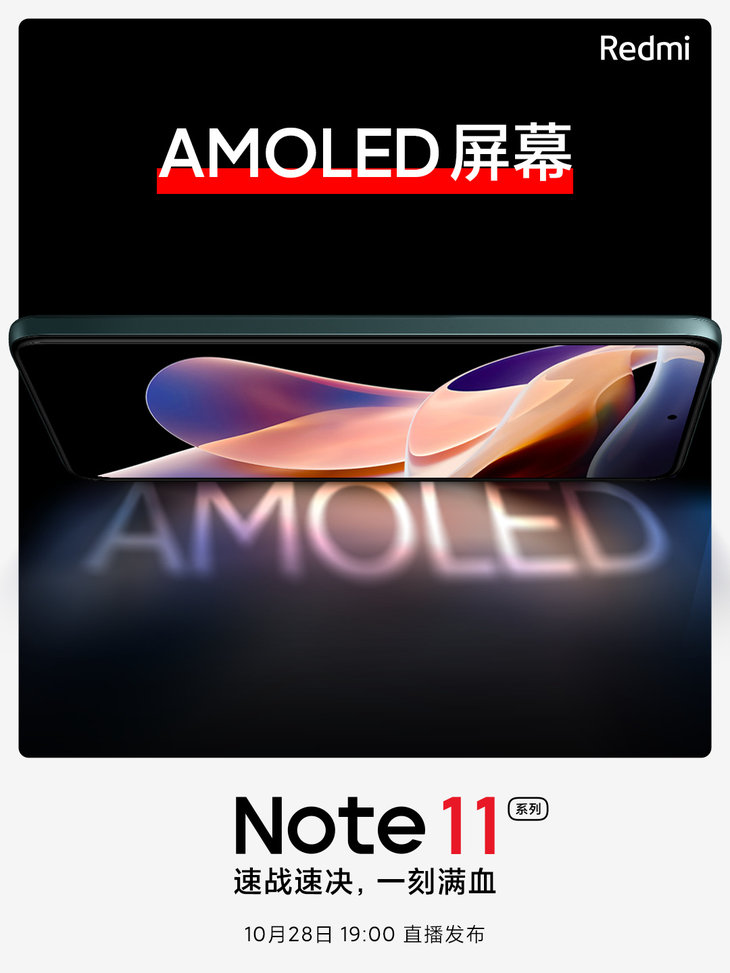 Redmi Note 11系列预热:首次搭载AMOLED屏幕
