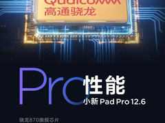 小新Pad Pro12.6预热：搭载骁龙870处理器