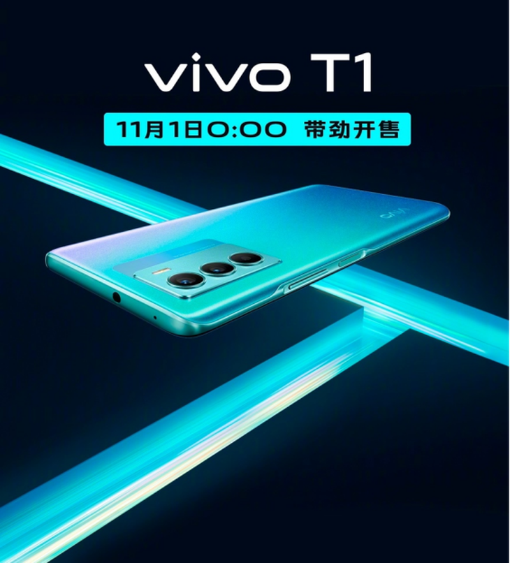 两千元价位段的新秀，vivo T1双十一首日正式开售