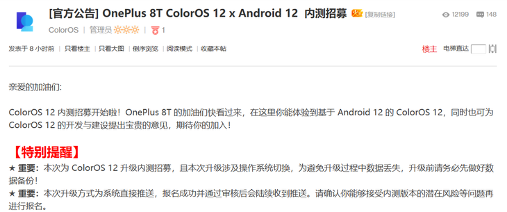 一加8T开启ColorOS 12 x Android 12内测招募