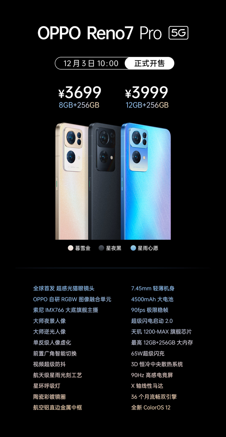 OPPO Reno7 Pro正式发布，3699元起