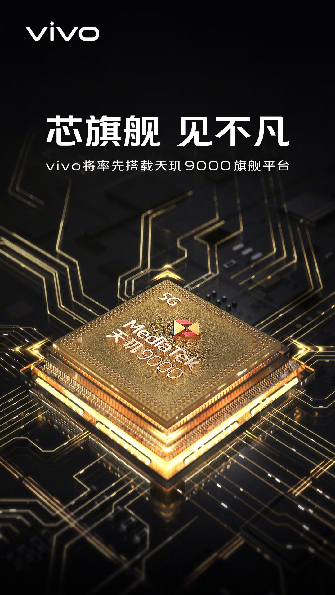 vivo官宣，新产品将率先采用天玑9000旗舰平台