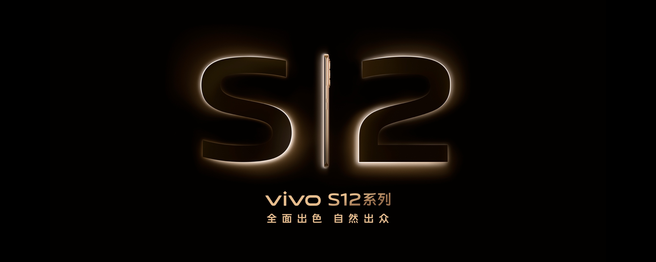 vivo S12系列正式发布，售价2799元起