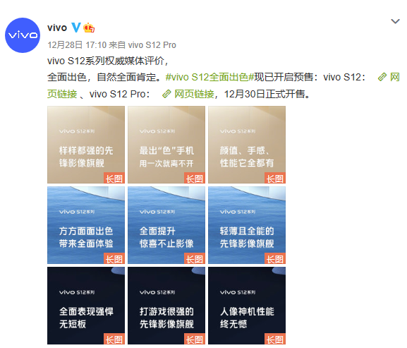 十大心动理由获媒体点赞，vivo  S12系列12月30日正式开售