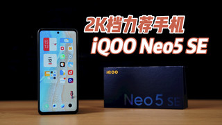 2K档力荐！iQOO Neo5 SE体验：适合手游用户
