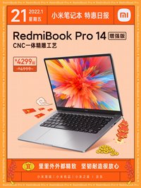 RedmiBook Pro 14增强版促销