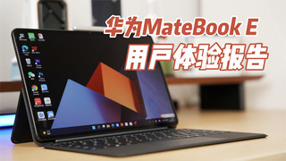 華為MateBook E用戶報告：能干活的移動生產力