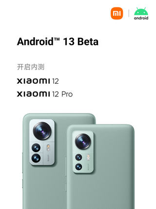 小米首批支持 Android 13机型公布
