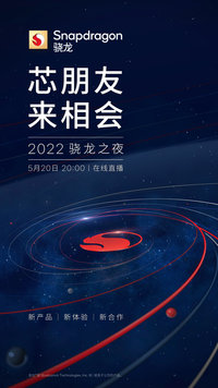 高通2022骁龙之夜活动官宣，或将发布骁龙8 Gen1 Plus