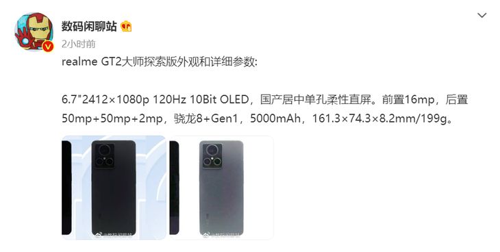 realme GT2大师探索版外观和配置曝光