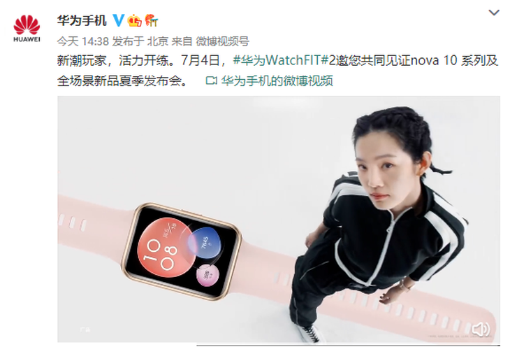 华为Watch FIT 2官宣，7月14日正式发布