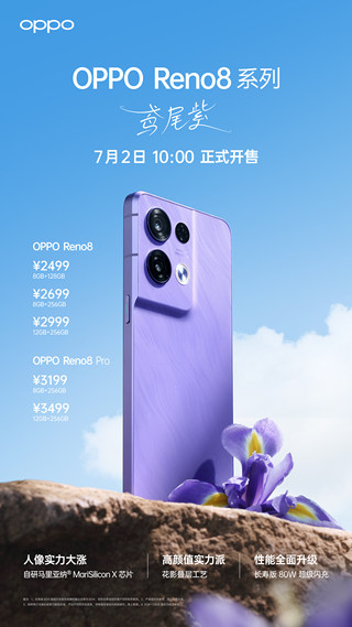 OPPO Reno8系列新配色鸢尾紫开售