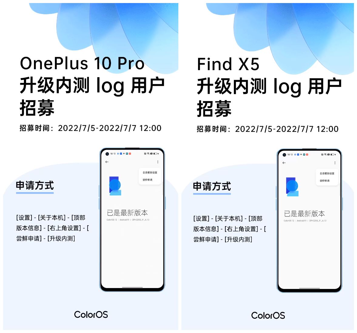 一加10 Pro和Find X5升级内测log版本招募开启