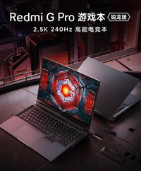 Redmi G Pro游戏本锐龙版发布