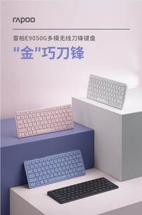 支持Win/Mac双系统 雷柏E9050G多模无线刀锋键盘冷艳紫详解