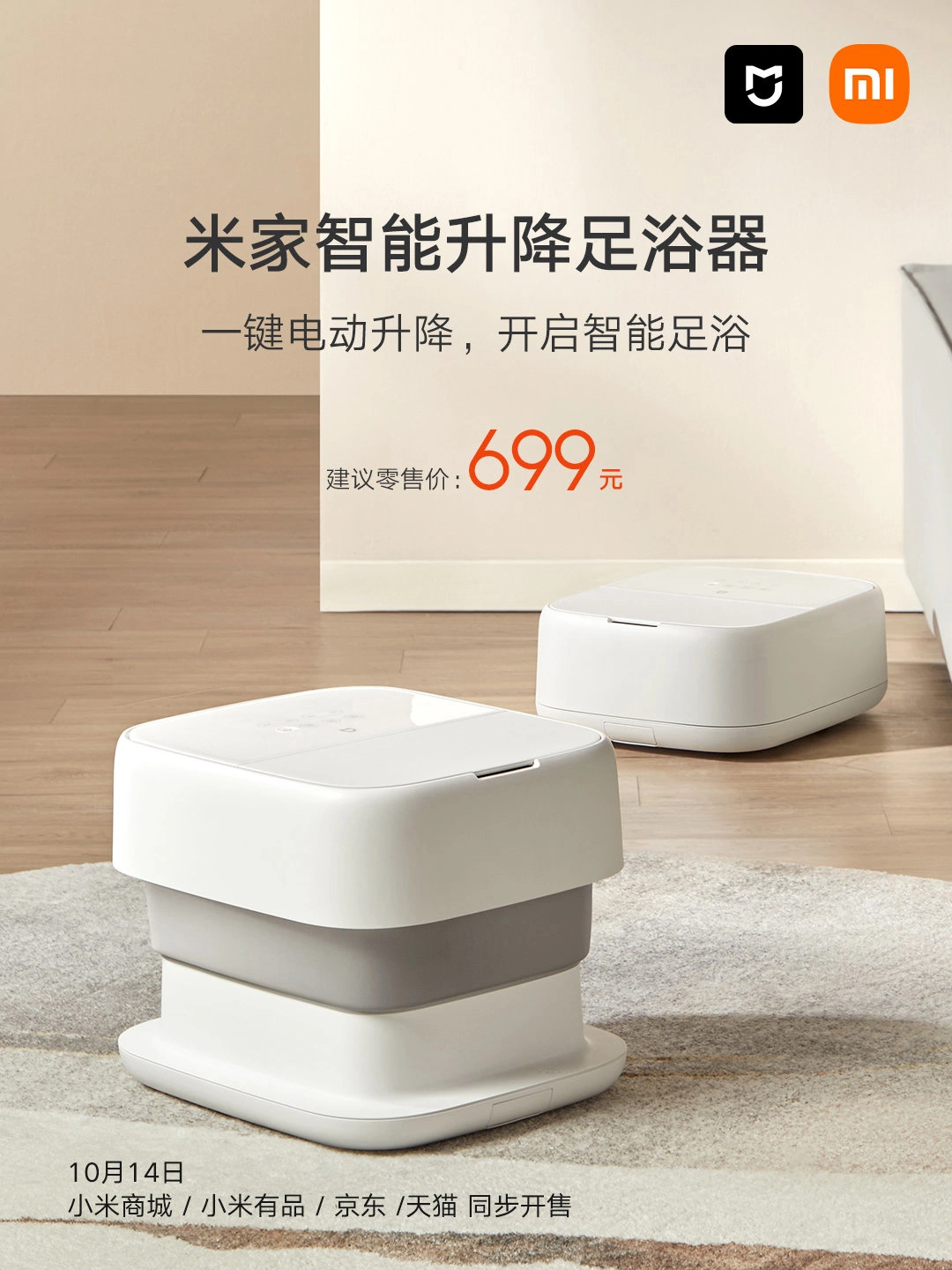 小米推出米家智能升降足浴器，售價699元