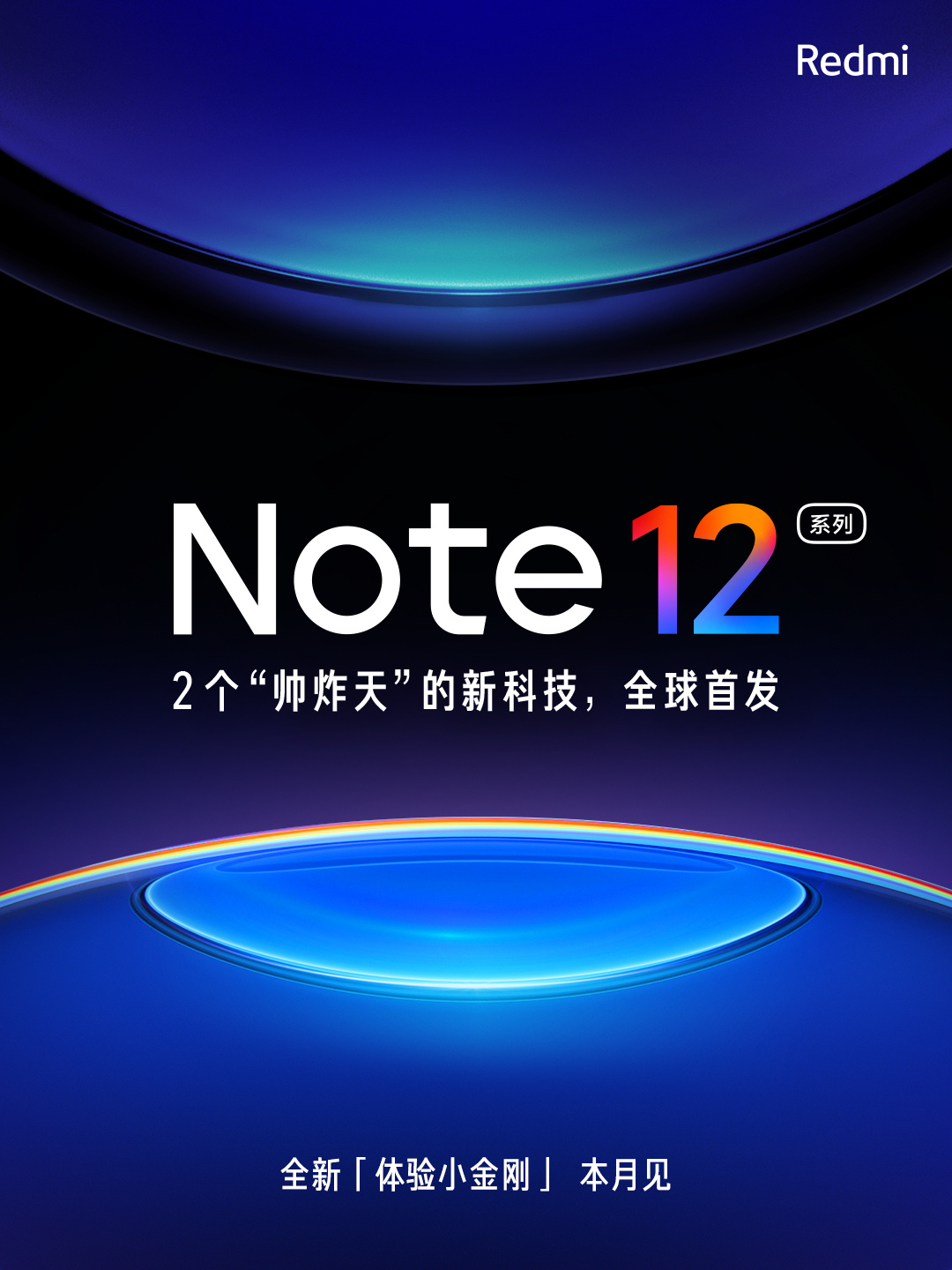 Redmi Note 12 官宣，本月即將發布