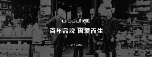 BISSELL必胜层层把控产品品质从设计研发到质检、认证都让人安心