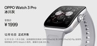 OPPO Watch 3 Pro冰川灰正式发布
