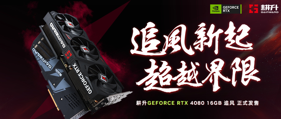 耕升 GeForce RTX 4080追风即将发售 DLSS 3掀起性能提升狂潮