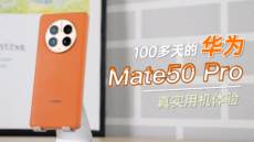 我用了100多天华为Mate50 Pro